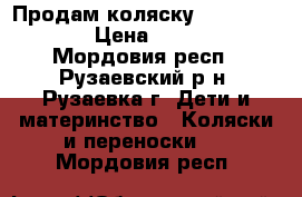  Продам коляску Aroteam Loydi › Цена ­ 13 000 - Мордовия респ., Рузаевский р-н, Рузаевка г. Дети и материнство » Коляски и переноски   . Мордовия респ.
